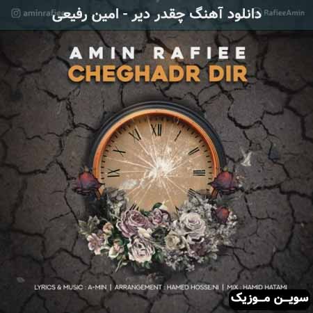 دانلود اهنگ چقدر دیر امین رفیعی